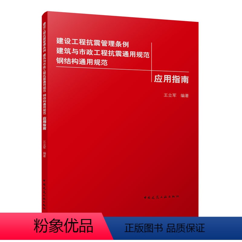 [正版]建设工程抗震管理条例 建筑与市政工程抗震通用规范 钢结构通用规范应用指南王立军编可供从事结构工程科研设计等专业