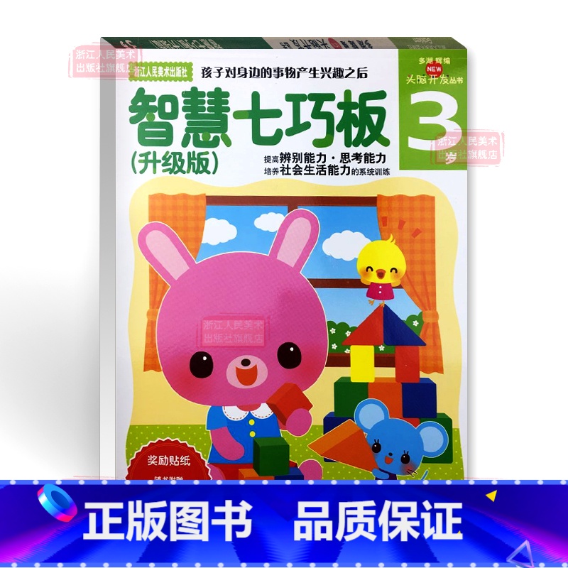 [正版]多湖辉新头脑开发丛书:智慧七巧板3岁 儿童书籍2-3-4岁早教图书益智玩具游戏书/幼儿专注力训练书智力开发书籍高清大图