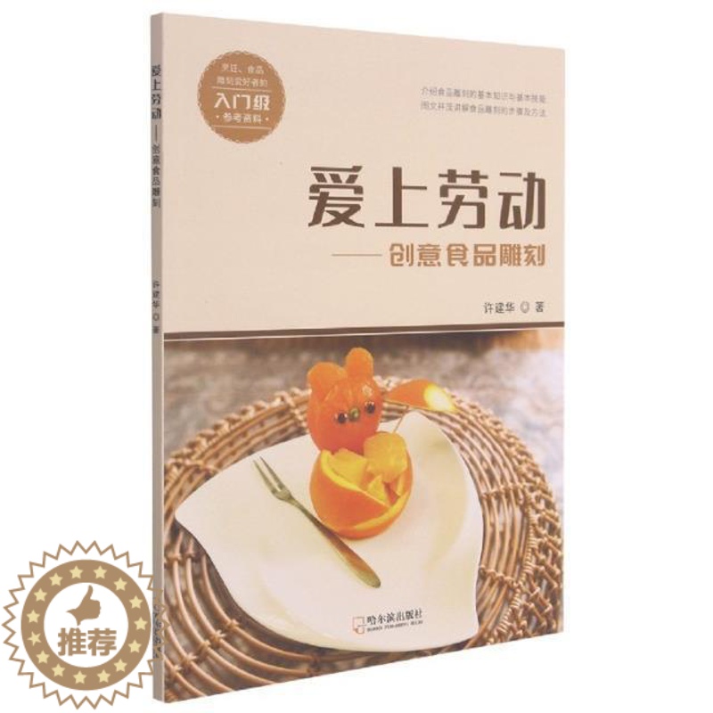 【醉染正版】爱上劳动--创意食品雕刻许建华普通大众食品雕刻菜谱美食书籍