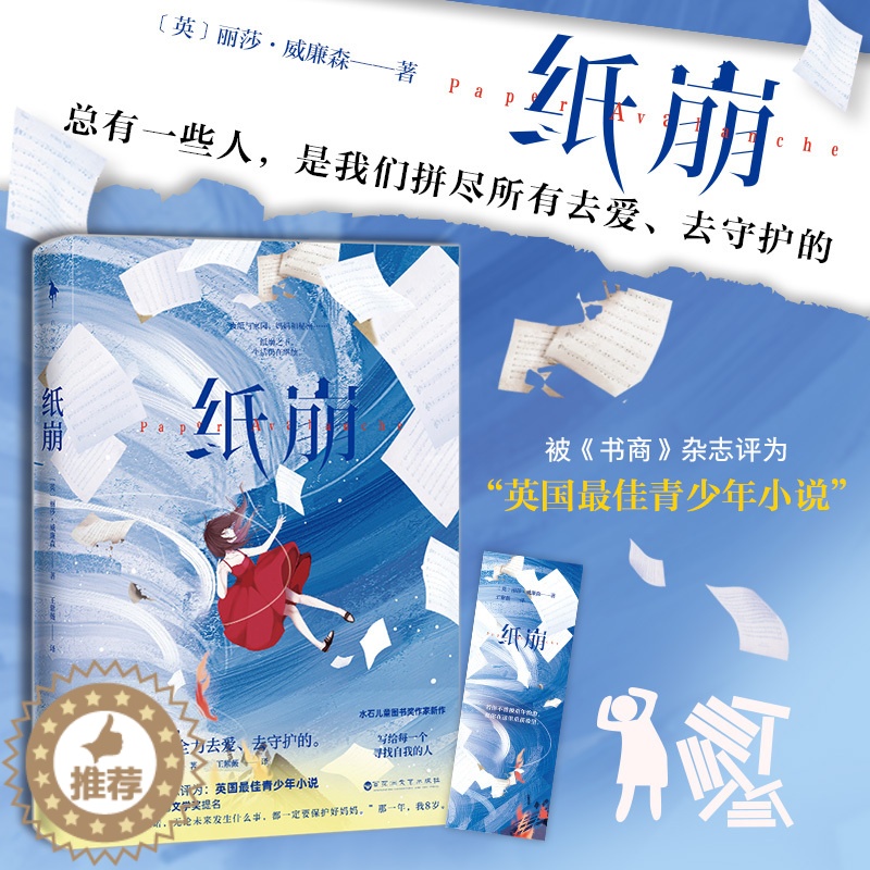 [醉染正版]纸崩 水石儿童图书奖作家新作 写给每一个寻找自我的人青少年小说原生家庭的成长困惑 “囤积癖”这一精神疾病 外高清大图
