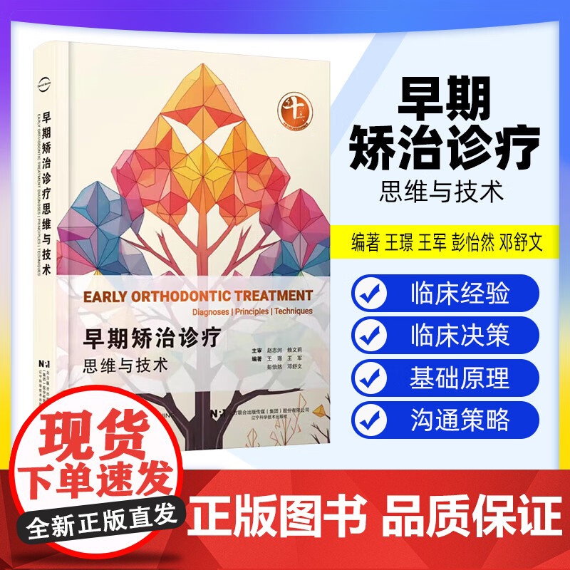 【出版社】早期矫治诊疗思维与技术 王璟 王军编 口腔正畸学临床医患沟通策略牙齿矫正PDCA 辽宁科学技术出版社
