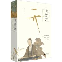 宋徽宗 (美)伊沛霞(Patricia Buckley Ebrey) 著 韩华 译 社科 文轩网