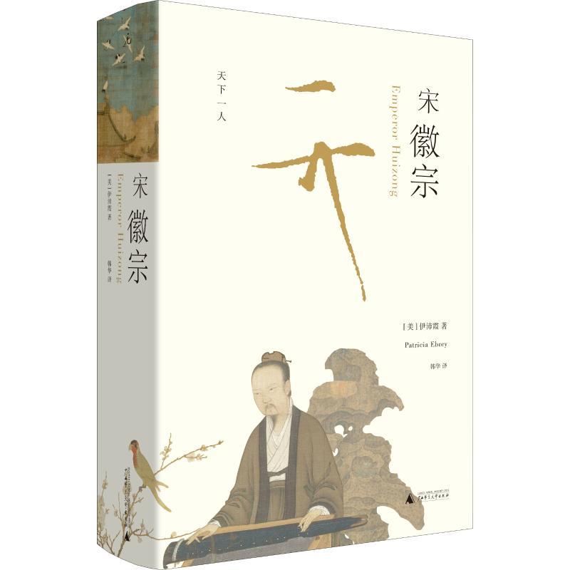 宋徽宗 (美)伊沛霞(Patricia Buckley Ebrey) 著 韩华 译 社科 文轩网