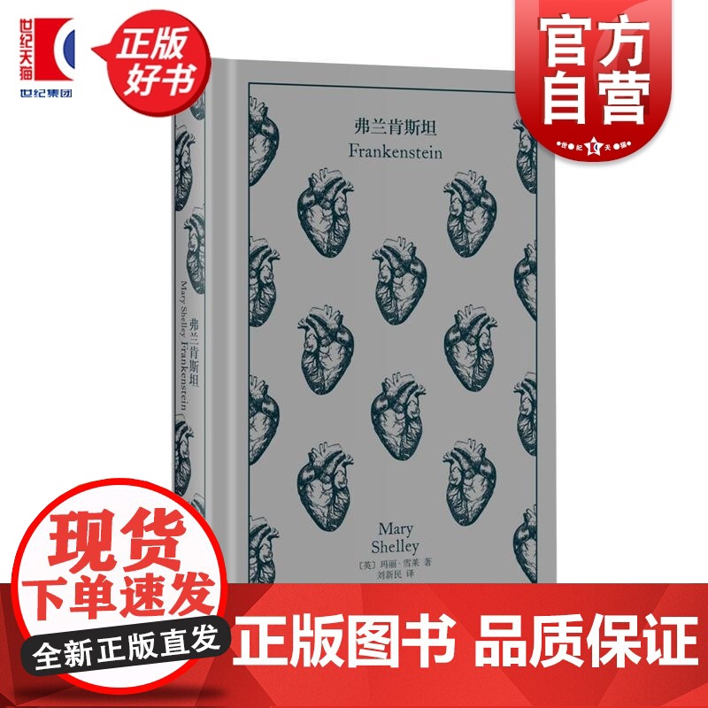 弗兰肯斯坦 玛丽雪莱英国科幻悬疑推理精装插图本上海译文出版社 企鹅布纹经典第五辑高清大图