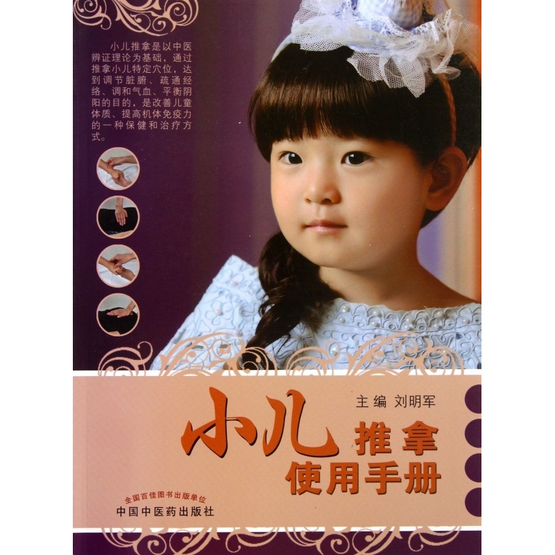 [正版]小儿推拿使用手册 保健/心理类书籍 书籍 木垛图书高清大图