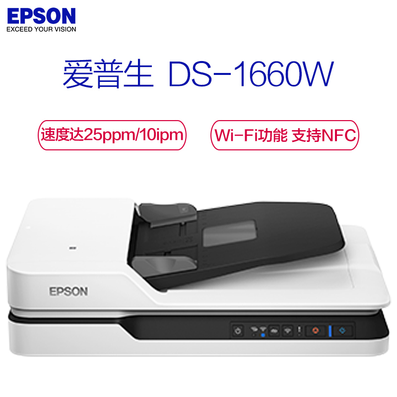 爱普生(EPSON)SW DS-1660W A4 ADF+平板高速彩色文档扫描仪