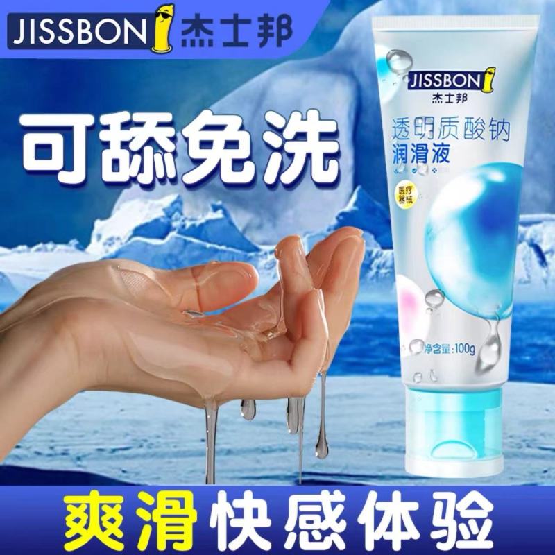 杰士邦润滑液透明质酸钠医用玻尿酸人体夫妻润滑油免洗爽滑液男女用正品