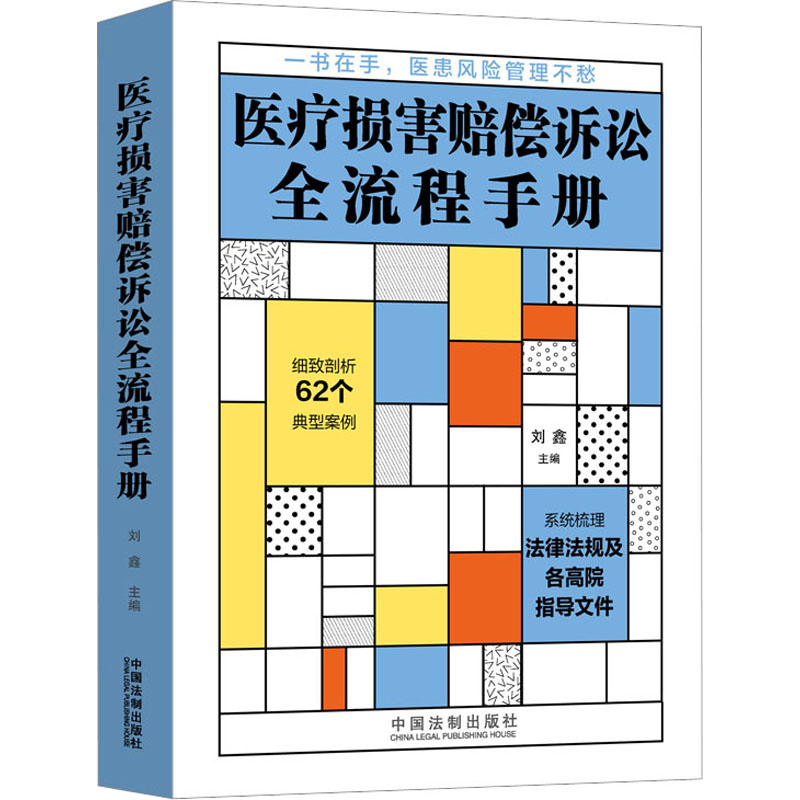【M】医疗损害赔偿诉讼全流程手册-9787521627374
