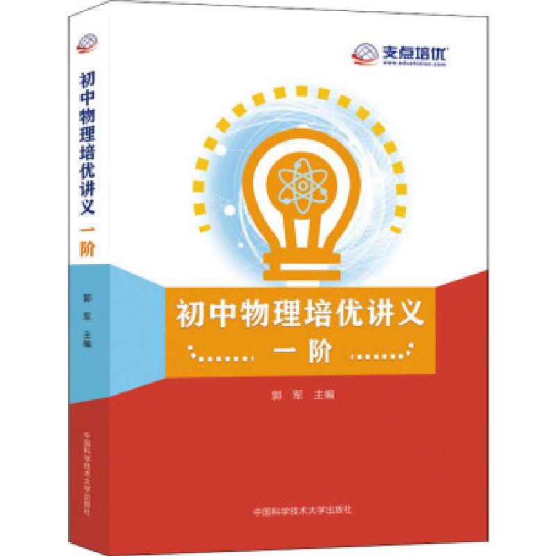 正版新书】初中物理培优讲义.一阶郭军主编9787312049811