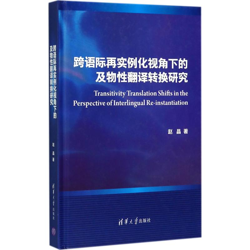 醉染图书跨语际再实例化视角下的及物翻译转换研究9787302462682高清大图