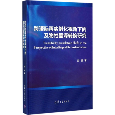 醉染图书跨语际再实例化视角下的及物翻译转换研究9787302462682