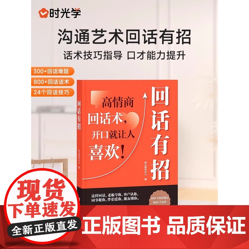 回话有招 高情商回话技巧 一开口就让人喜欢你 沟通表达 处世智慧高清大图