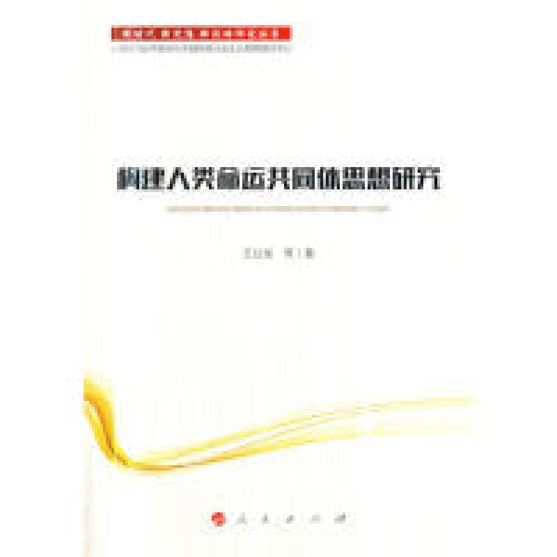 正版新书]新时代 新思想 新战略研究丛书:构建人类命运共同体思高清大图