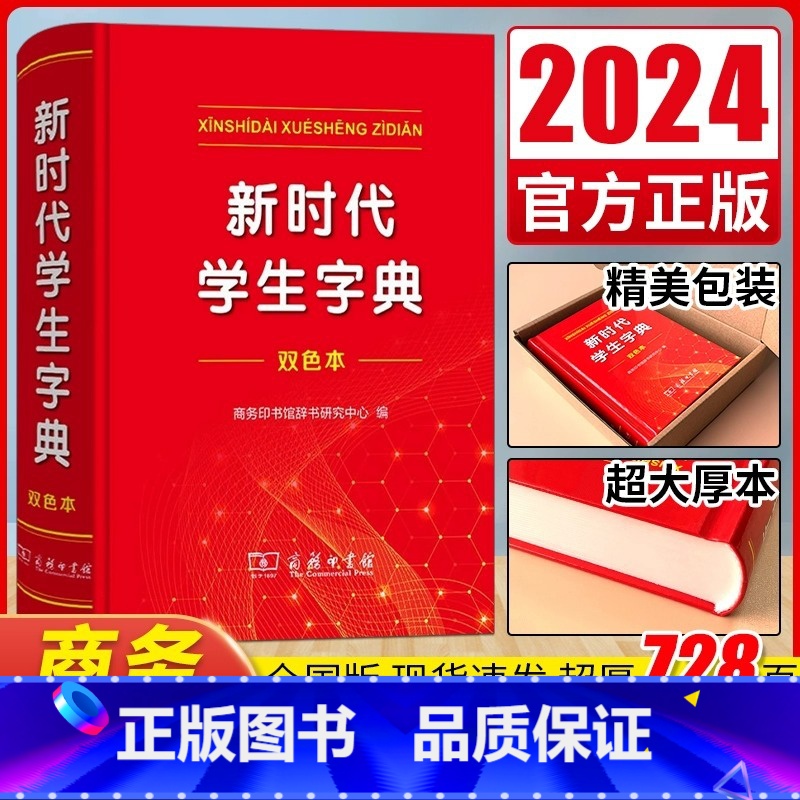 (双色本)新时代学生字典 【正版】2024全新新时代学生字典(双色本) 商务印书馆字典第12版双色版单色版新版现代汉语词