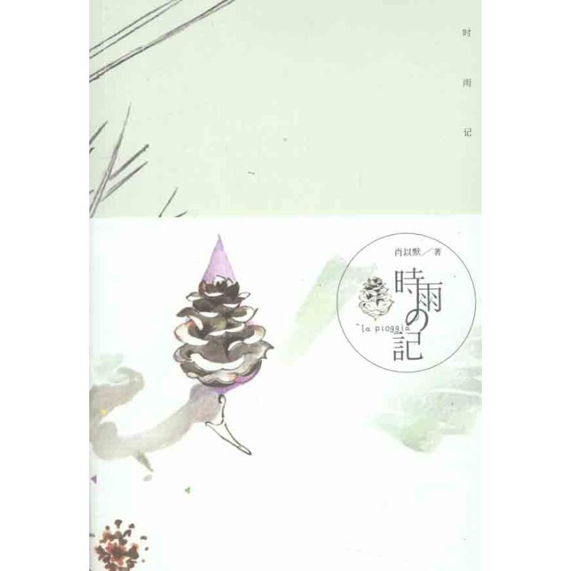正版新书】时雨记肖以默9787535456366