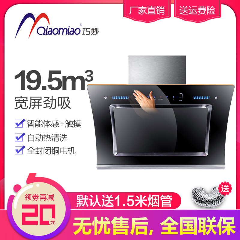 巧妙(QIAOMIAO)油烟机单机侧吸式抽油烟机自动清洗抽烟机吸油烟机烟机QM371B款750mm宽触控式自行安装