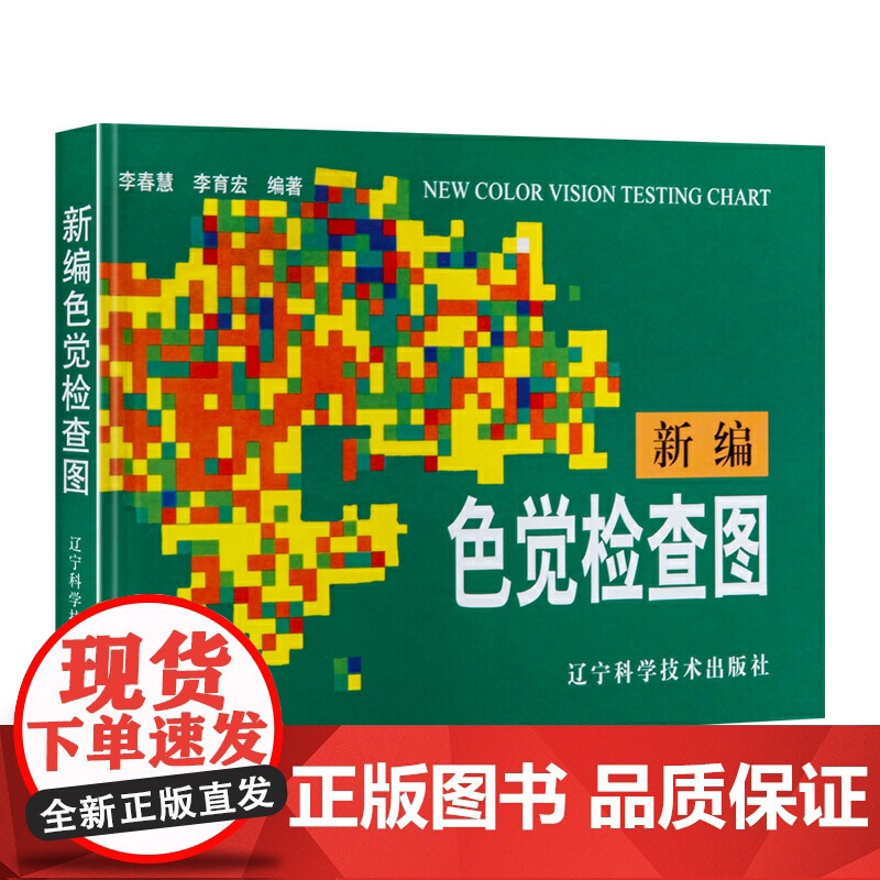 新编色觉检查图 第2版第二版 李春慧 李育宏 色盲色觉检查图 辽宁科技出版社9787538120622商城正版高清大图