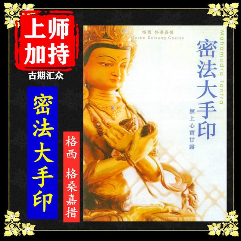 《密法大手印》 无上心宝甘露 格西 格桑嘉措著高清大图
