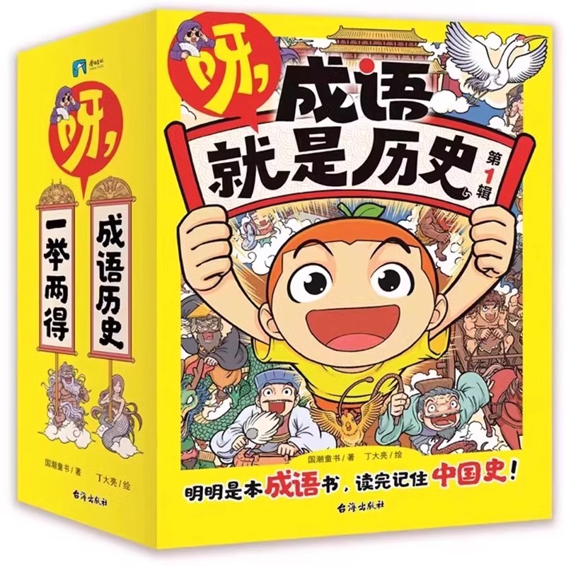 [第一辑10册]呀 成语就是历史 [正版]全新呀,成语就是历史第一辑全10册 明明是本成语书,看完记住中国史! 6-12高清大图