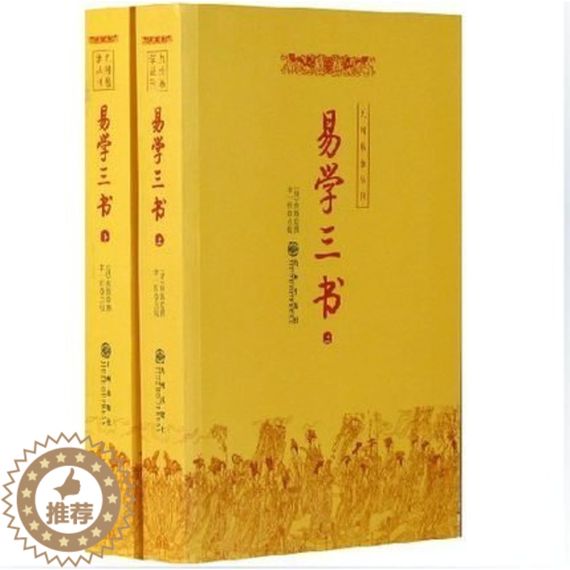 [醉染正版]易学三书(上下) 全二册 周易易经 书籍 焦循 著哲学和宗教 中国哲学 九州易学丛书 97878011496高清大图