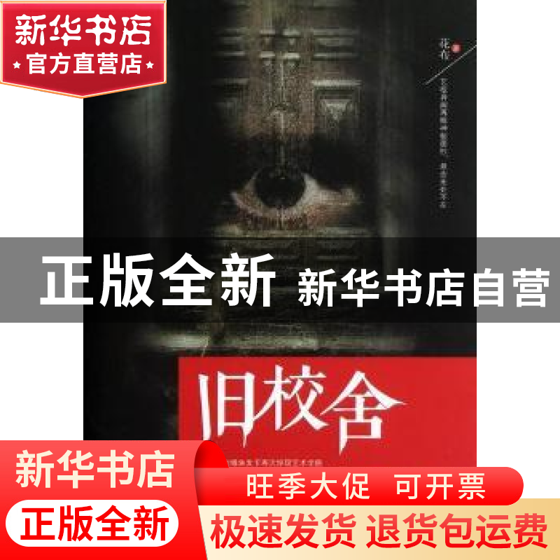 正版 旧校舍 花布著 中国华侨出版社 9787511327635 书籍高清大图