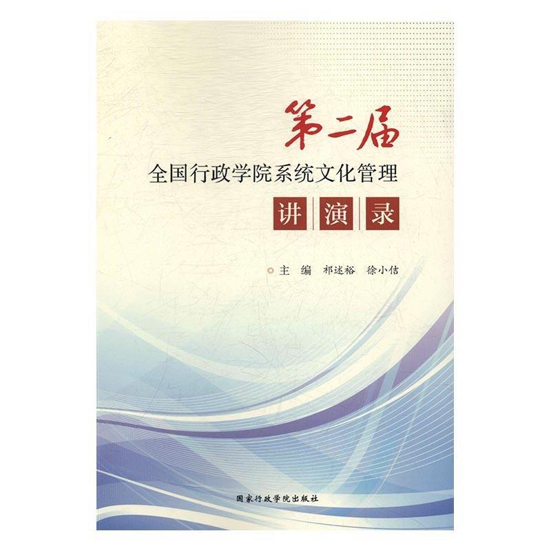 正版新书】第二届全国行政学院系统文化管理讲演录祁述裕,徐小佶