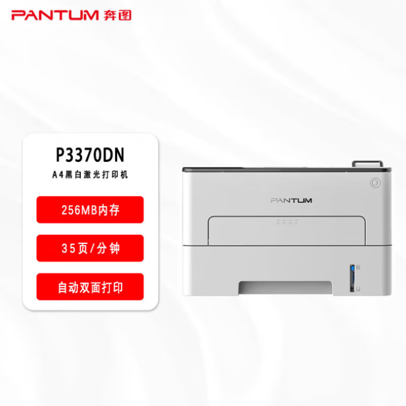 奔图(PANTUM)P3370DN黑白激光打印机(自动双面 有线网络)高清大图