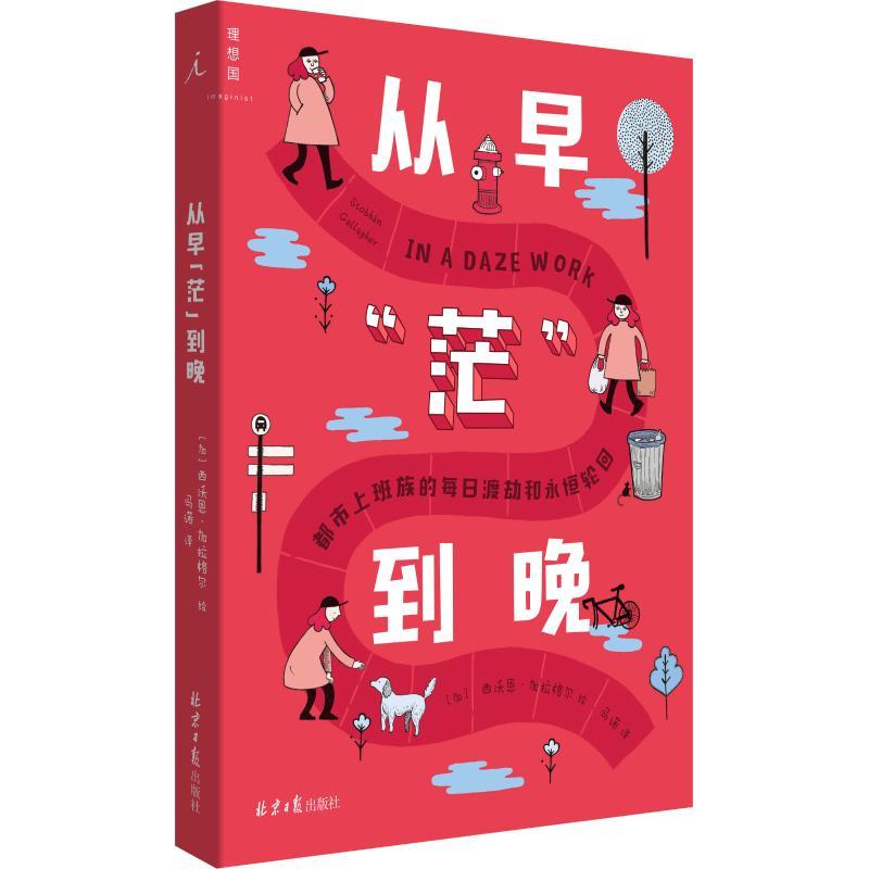 从早“茫”到晚:都市上班族的每日渡劫和永恒轮回