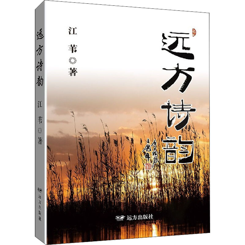 醉染图书远方诗韵9787555515395高清大图