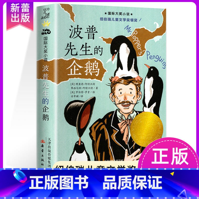 波普先生的企鹅(新版) 【正版】一百条裙子国际大奖小说系列全套适合小学生四年级五六年级读物7-10-12岁青少年儿童文学