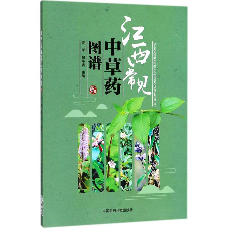 [M]江西常见中草药图谱-9787506759151