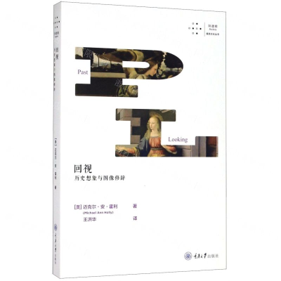 [N]回视(历史想象与图像修辞)/拜德雅视觉文化丛书-9787568920018