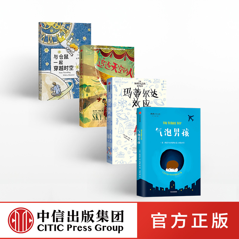 我爱读大奖小说系列(套装4册) [正版]我爱读大奖小说系列套装4册 7-14岁与仓鼠一起穿越时空+气泡男孩+追逐天空的人高清大图