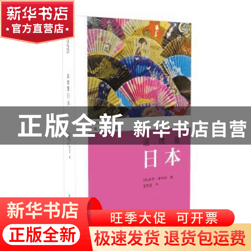 正版 这就是日本 (英)保罗·诺布利著 商务印书馆国际有限公司 978图片