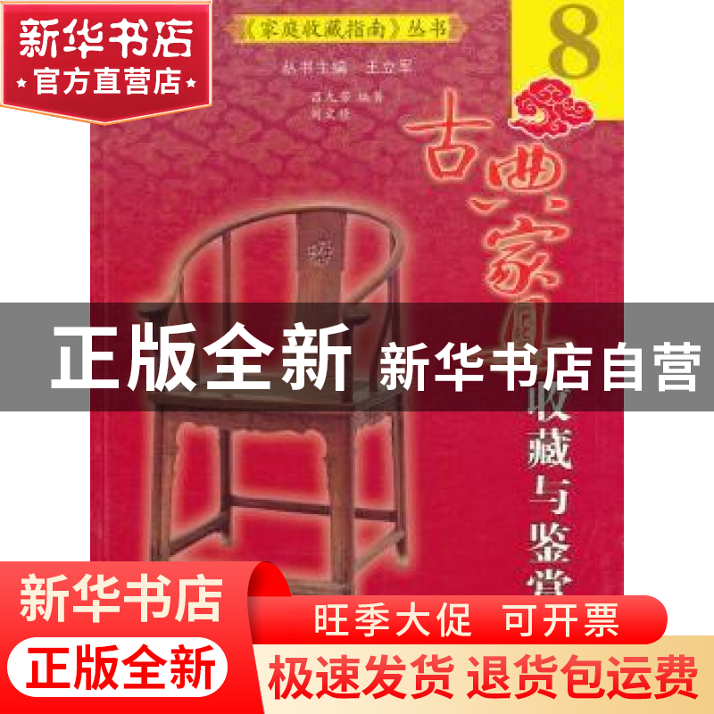 正版 古典家具收藏与鉴赏 吕九芳,刘文佳编著 南京出版社