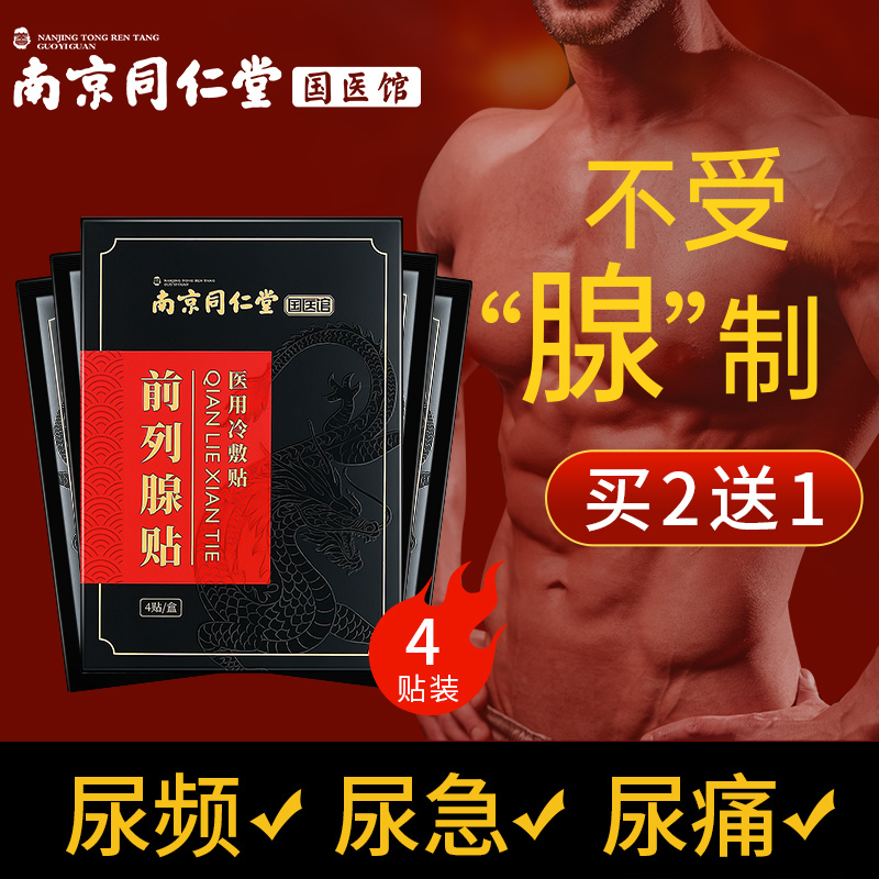 同仁堂领航奉献医用冷敷前列腺贴