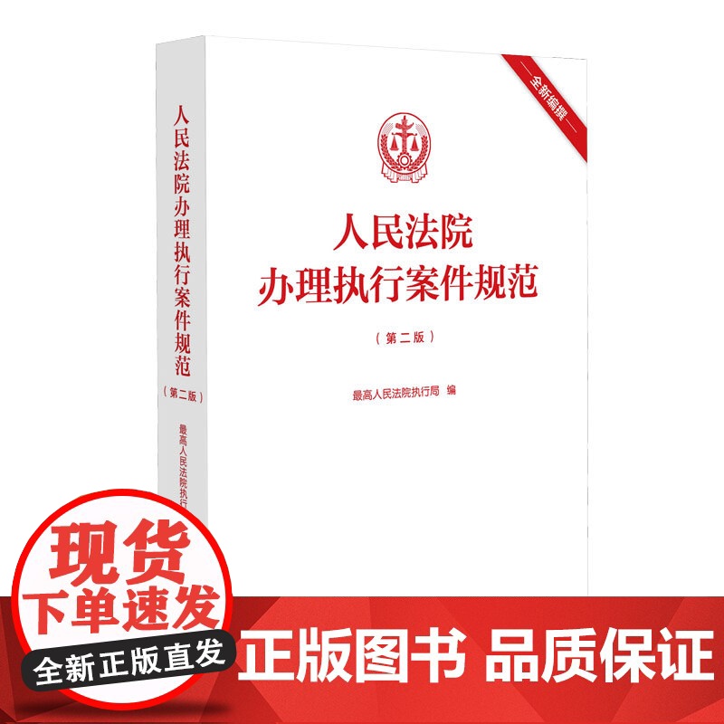 人民法院办理执行案件规范(第二版)最高人民法院执行局 编 人民法院出版社 9787510936388高清大图