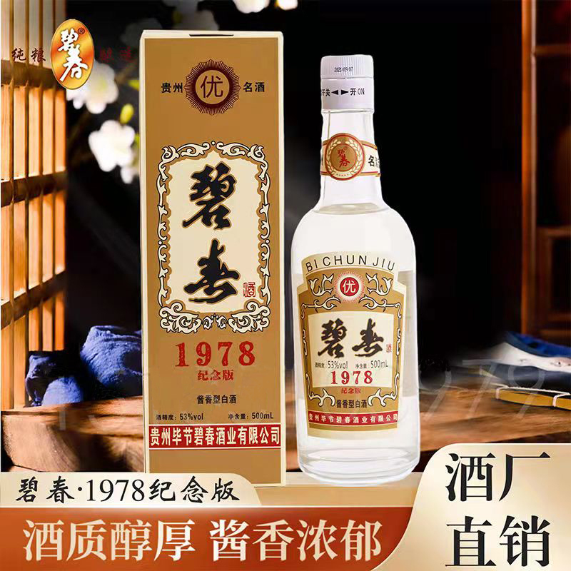 贵州碧春酒业固态发酵纯粮酿造酱香型53度白酒1978纪念酒500ml礼盒装