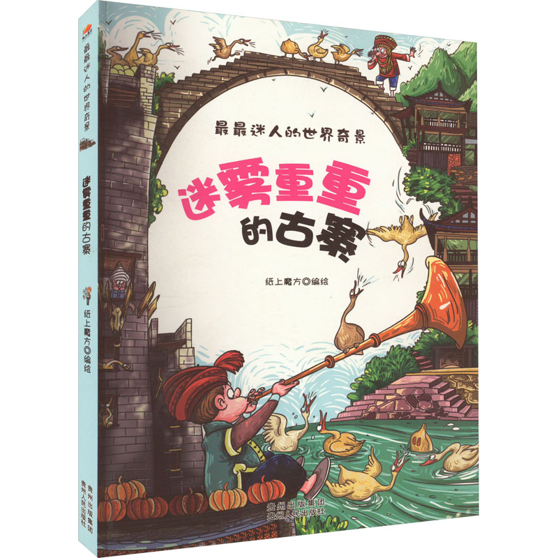 醉染图书迷雾重重的古寨9787221113061高清大图
