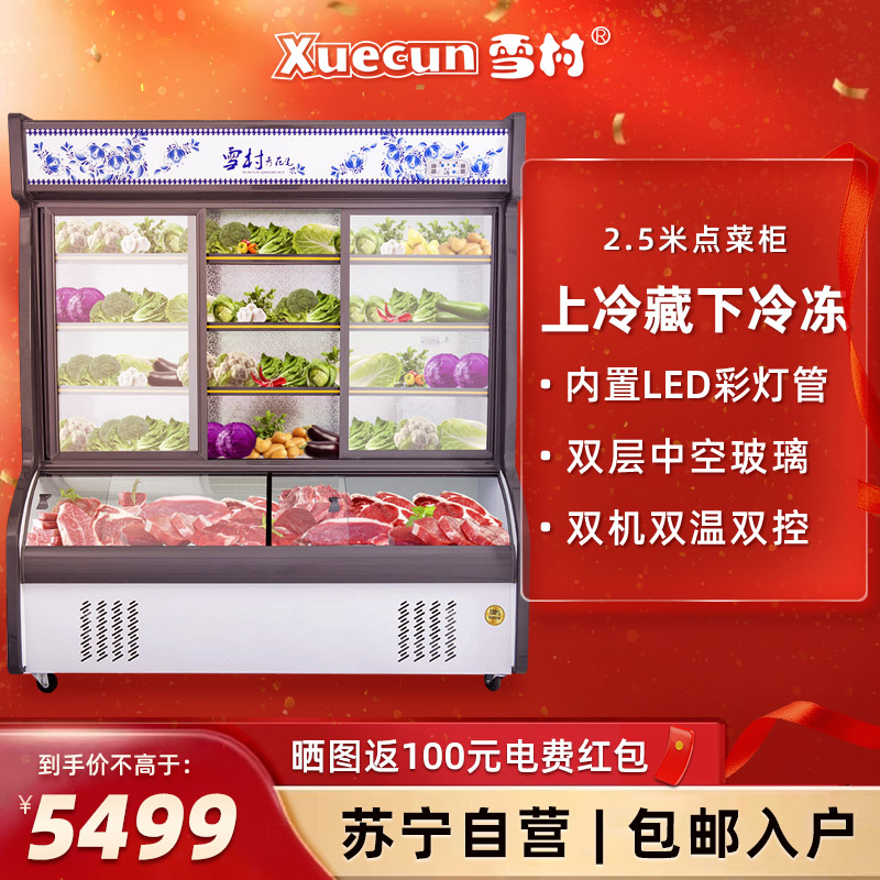 雪村(Xuecun) 2.5米 点菜柜 商用展示柜 上冷藏柜下微冻柜 保鲜柜 麻辣烫柜 冰柜 商用冷柜HY-2500高清大图