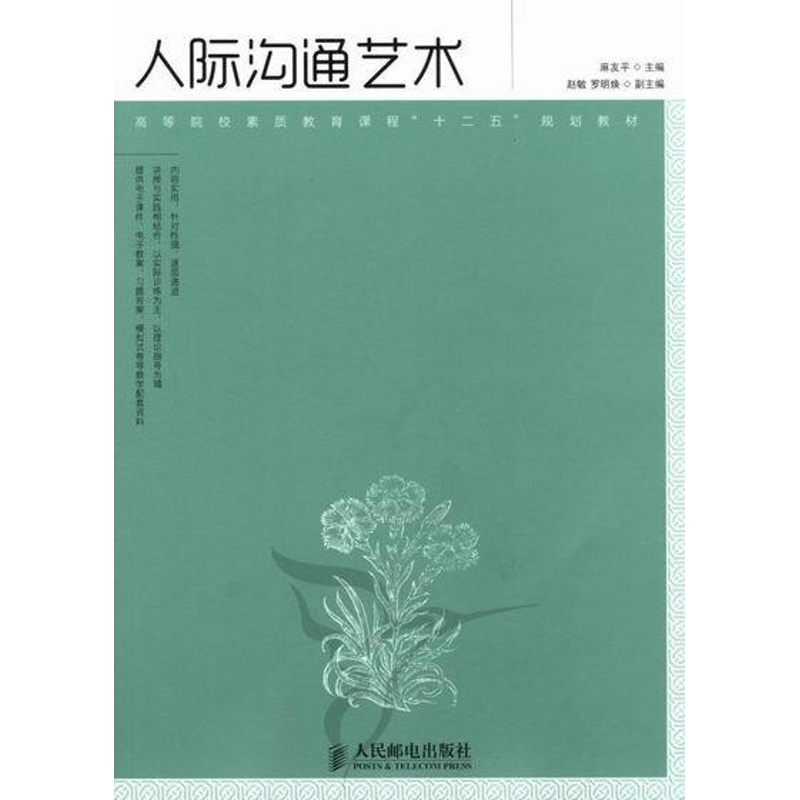 [正版] 人际沟通艺术 麻友平 书店 沟通艺术书籍 畅想书高清大图