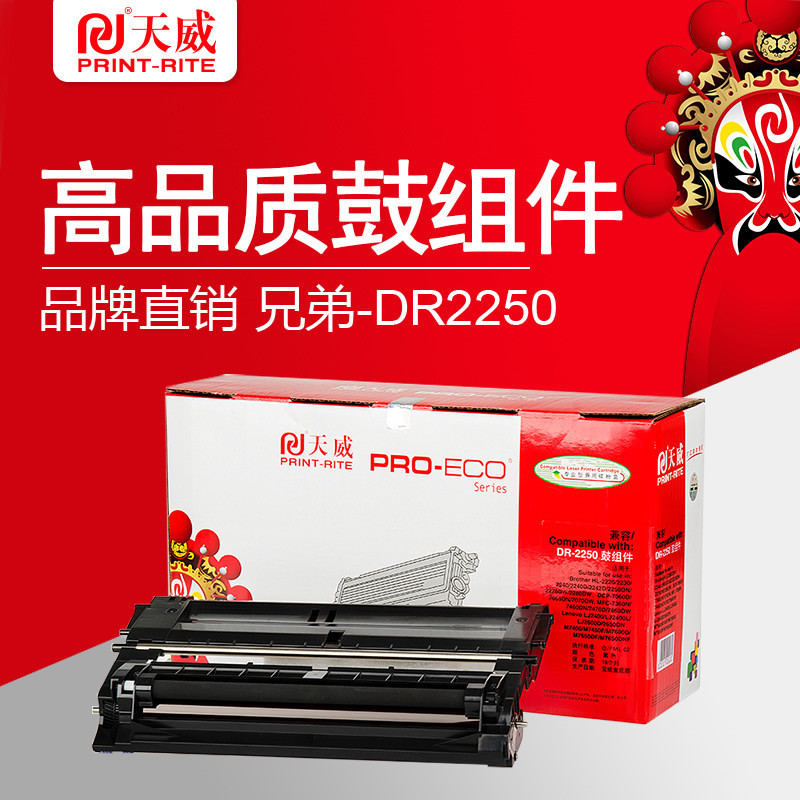 天威DR2250鼓组件 适用于 BROTHER-DR2250/LENOVO-LD2441-鼓组件（SW）