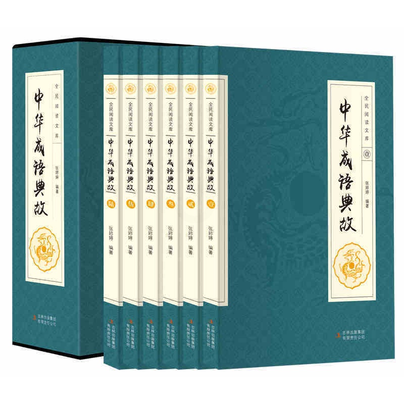 [正版] 中华成语典故大全 6册 国学典藏 中国成语故事大全 青少年成人课外阅读书籍 中华成语故事书大全集 中学生汉语高清大图