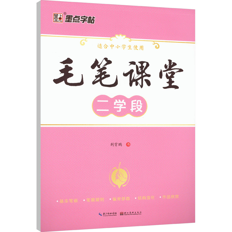 醉染图书毛笔课堂 二学段9787539439150高清大图