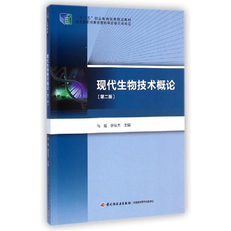 正版新书】现代生物技术概论(第2版十二五职业教育国家规划教材)