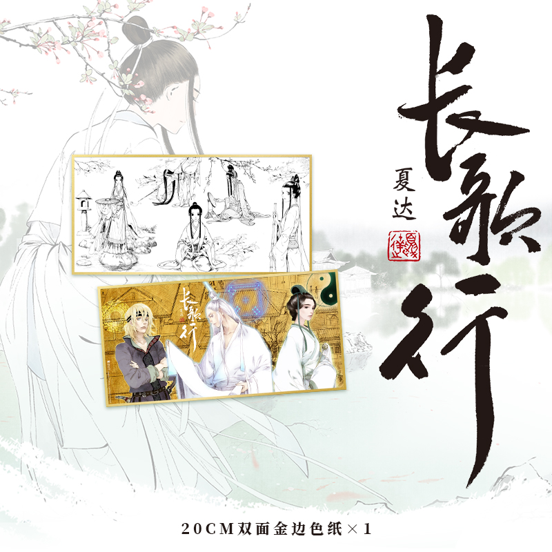 [正版]必得亲签版长歌行.第二辑456 全集套装 漫画 新装珍藏版 夏达新书 步天歌子不语国漫动漫实体书博文轩图书高清大图
