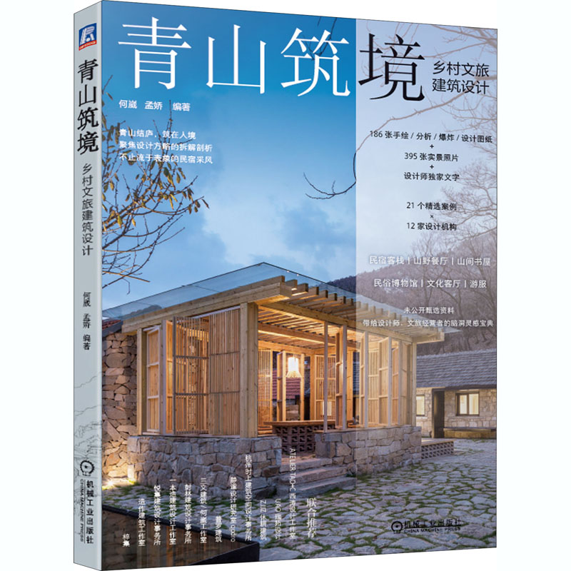 醉染图书青山筑境 乡村文旅建筑设计9787111664529高清大图
