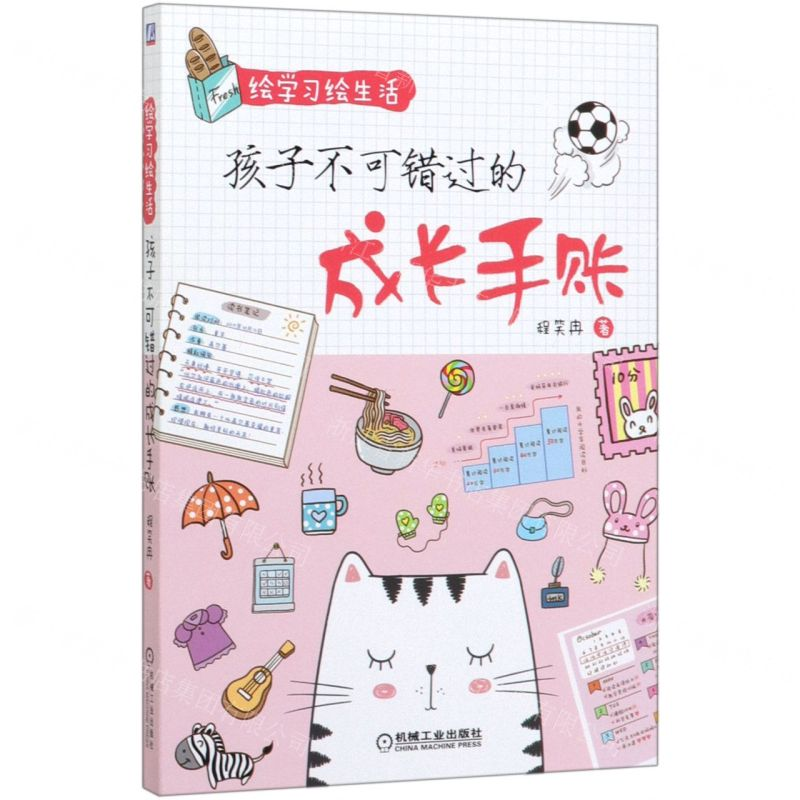 [M]孩子不可错过的成长手账(绘学习绘生活)-9787111648192高清大图