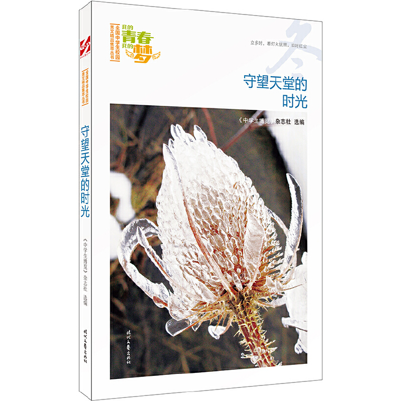 正版新书】我的青春我的梦:(冬)守望天堂的时光(品读全国中学