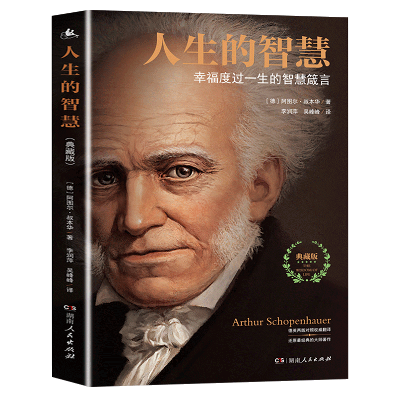 [正版]人生的智慧叔本华著 典藏版 JST如何幸福度过一生的智慧箴言 阐述生活本质 如何获得幸福 西方哲学思想 哲学高清大图
